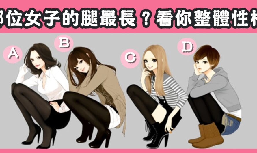 【哪位女子的腿最長】看整體脾氣性格