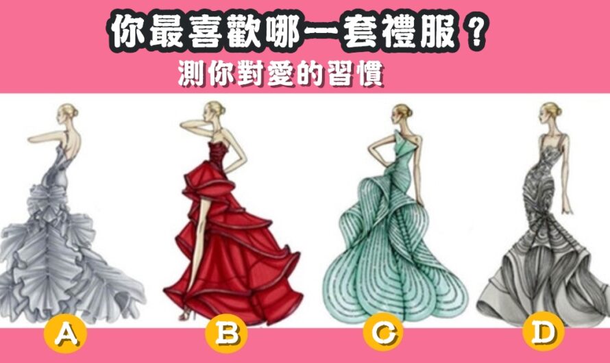 【最喜歡哪一套禮服】測您對愛的習慣
