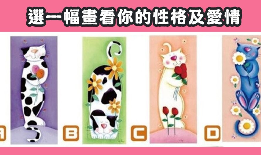 【最喜歡哪一幅畫】看出您的性格及愛情