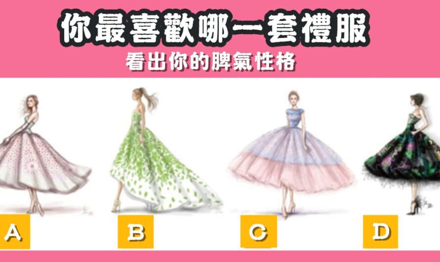 【最喜歡哪套禮服】看出您的脾氣性格