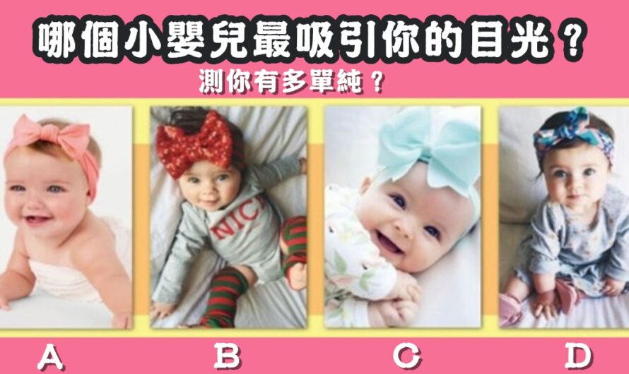 【哪個嬰兒誰最吸引目光】測您有多單純