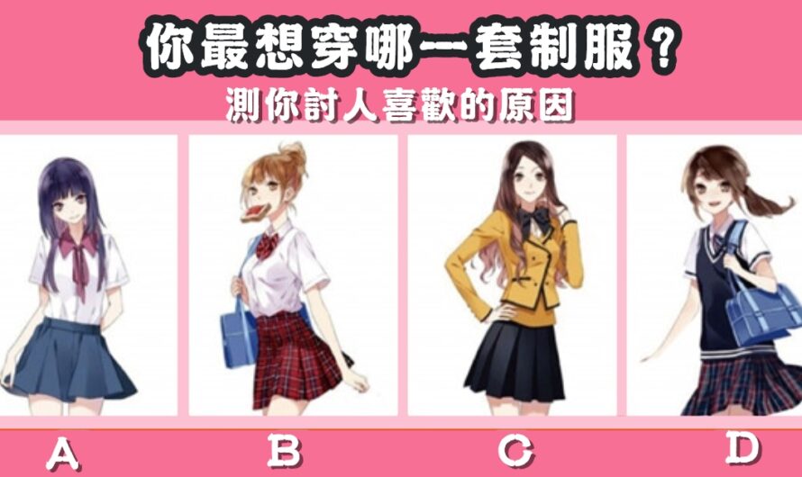 【最想穿哪一套制服】測您討人喜歡的原因