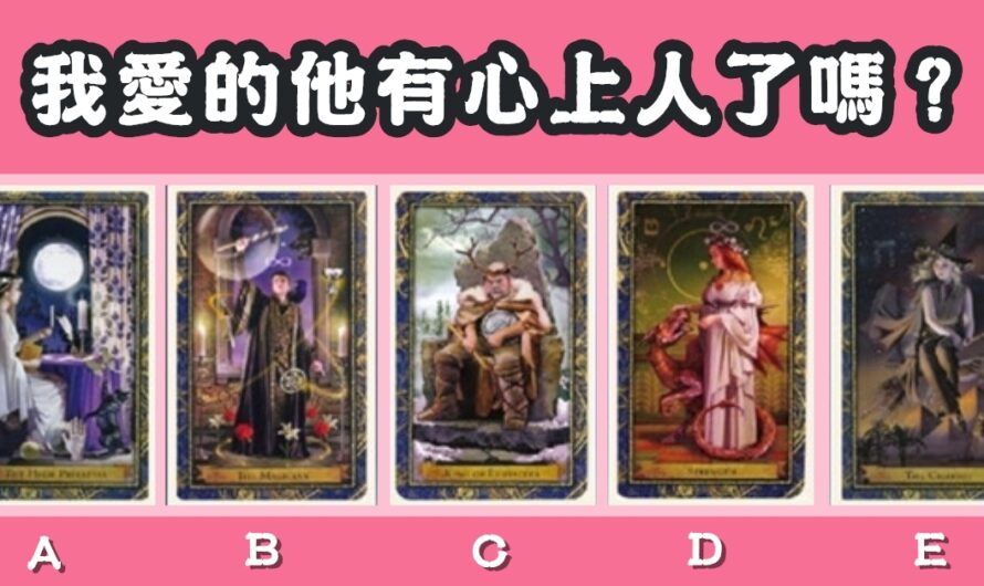 【五星法師塔羅】測您愛的他有心上人了