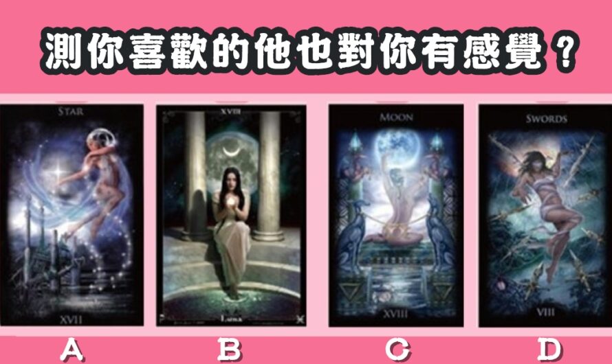 【祈願女神塔羅】測您喜歡的他也對您有感覺
