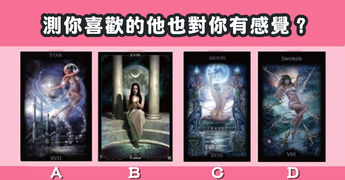 祈願女神，塔羅牌，占卜，你喜歡的他，對你有感覺，心理測驗，星座寶寶