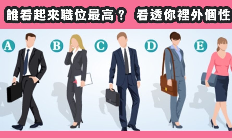 【誰的職位最高】精準看透您裡外個性