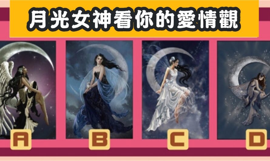 【月光女神占卜】測看您的愛情觀