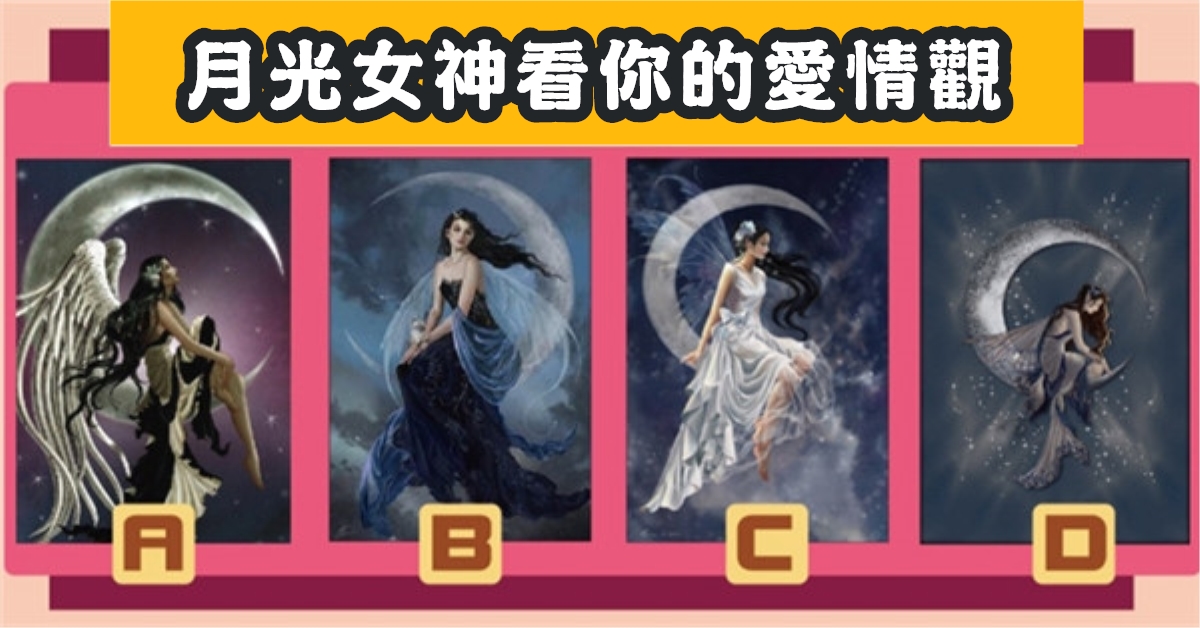 憑直覺，月光女神，愛情觀，心理測驗，星座寶寶