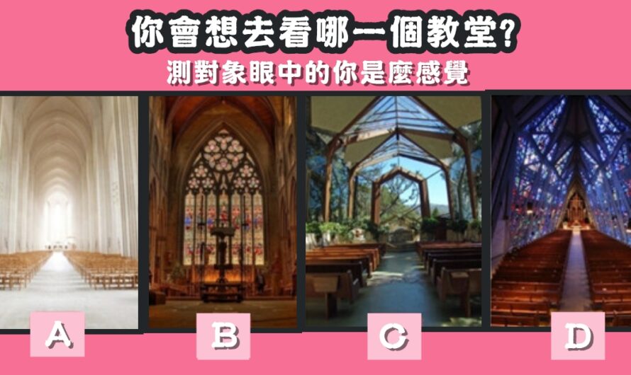 【最會想去看哪一個教堂】測對象眼中的您是麼感覺