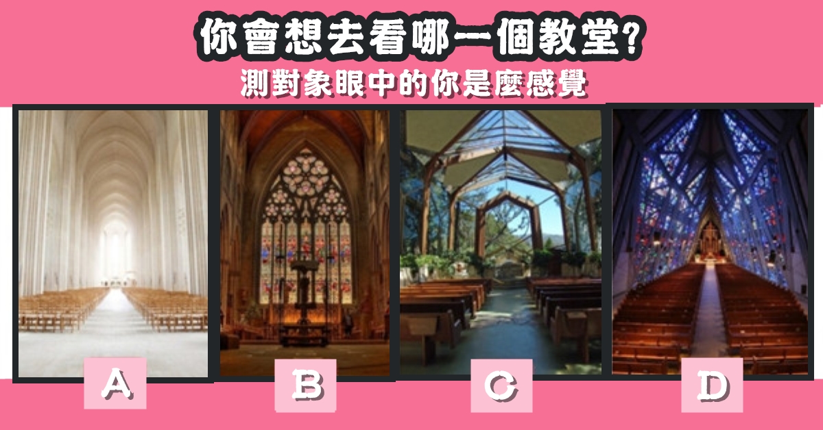最想去，教堂，對象，眼中，感覺，心理測驗，星座寶寶