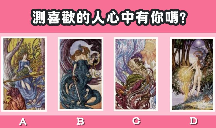 【尋道者塔羅牌】測喜歡的人心中有您