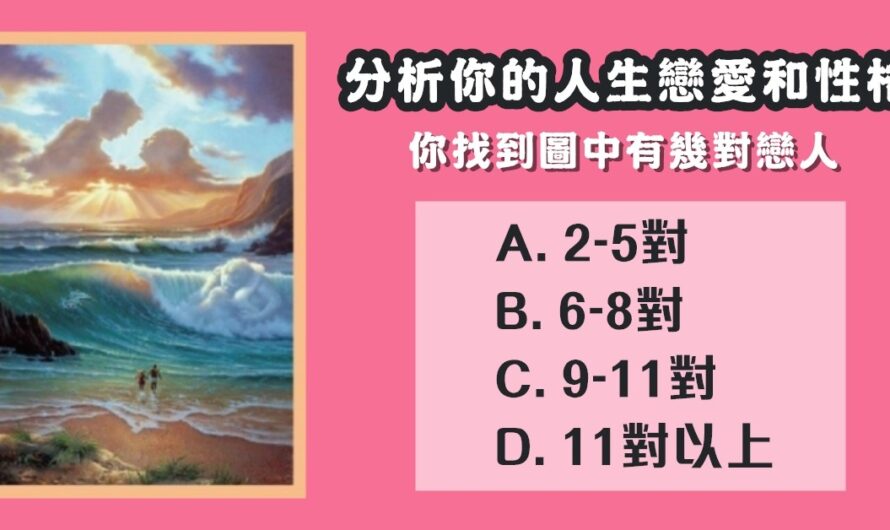 【您找到幾對戀人】分析您的人生戀愛和性格