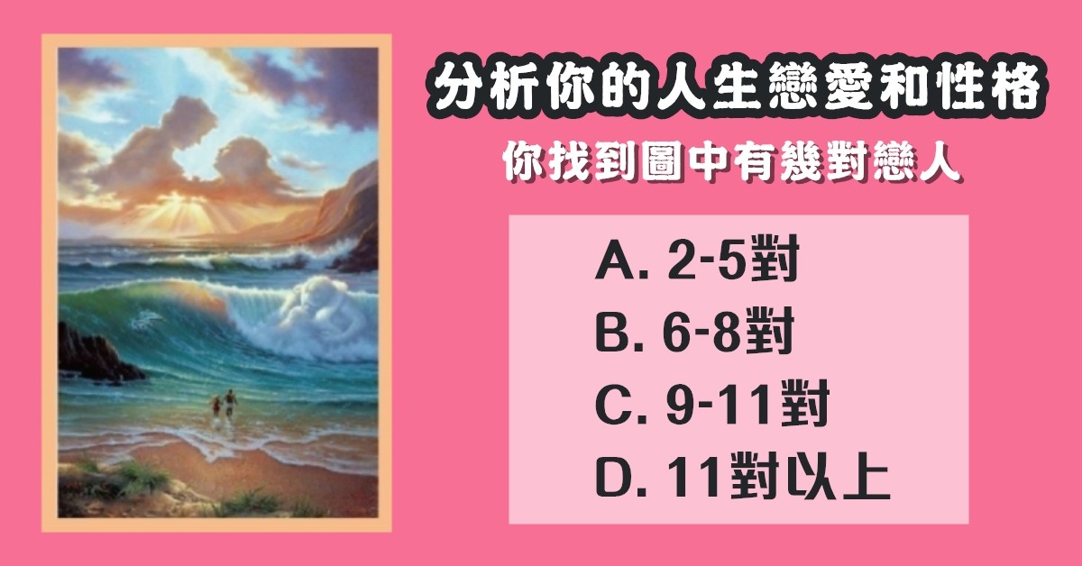 找到，看見，幾對戀人，人生戀愛，性格，心理測驗，星座寶寶