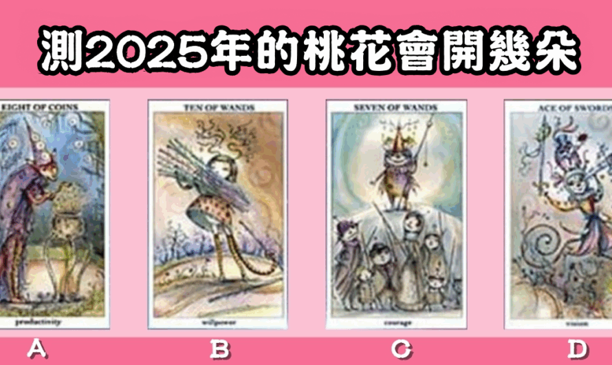 【感情塔羅占卜】測2025年的桃花會開幾朵