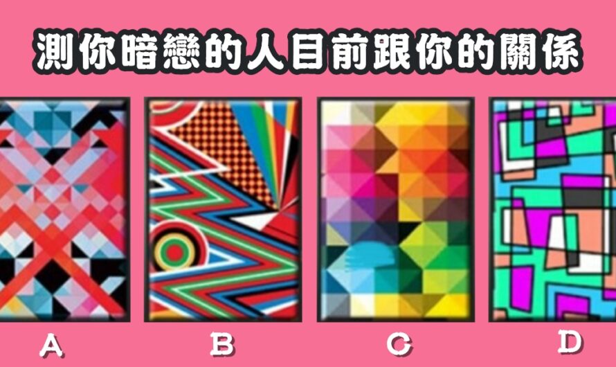 【形狀牌占卜】測暗戀的人目前跟您的關係