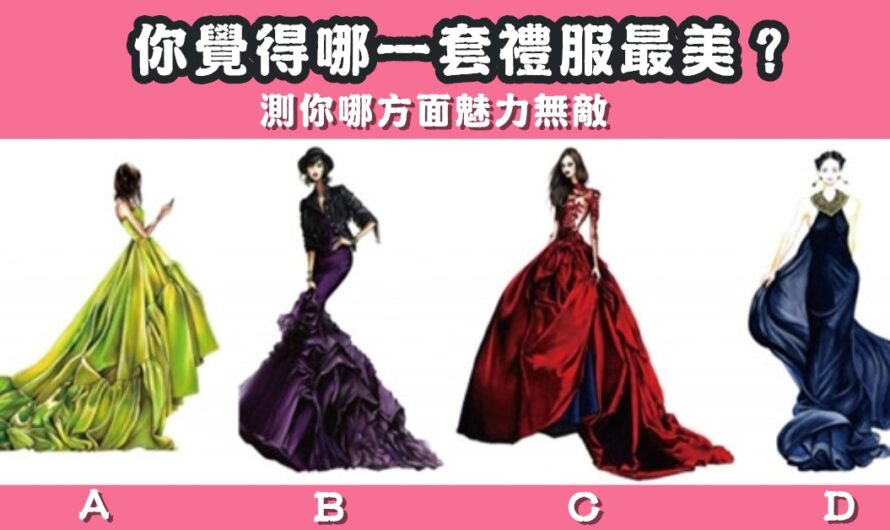 【您覺得哪套禮服最美】測您哪方面魅力無敵