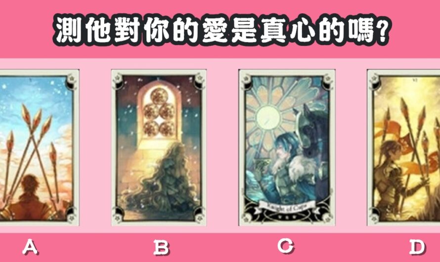 【騎士塔羅占卜】測他對您的愛是真心的