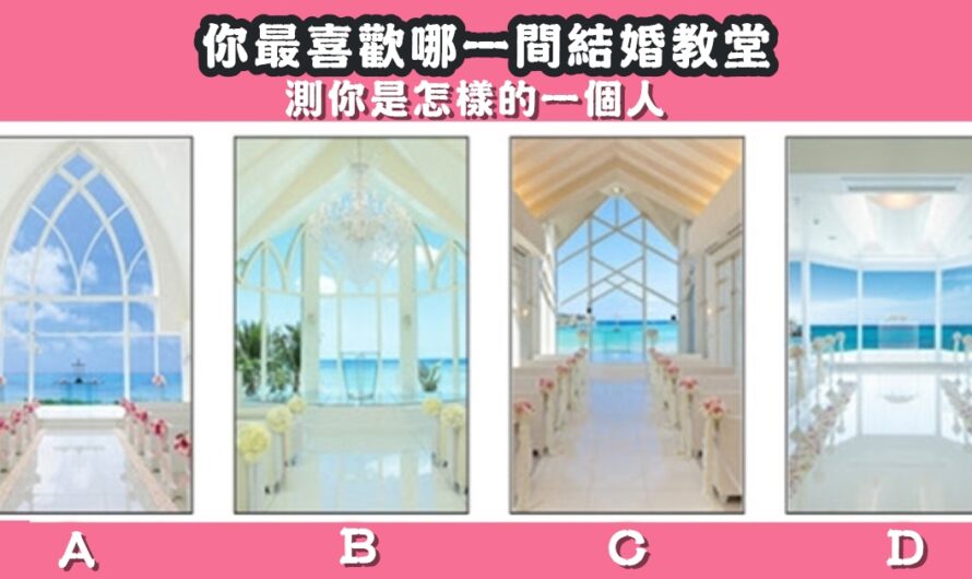 【最喜歡哪個結婚教堂】測您是怎樣的一個人