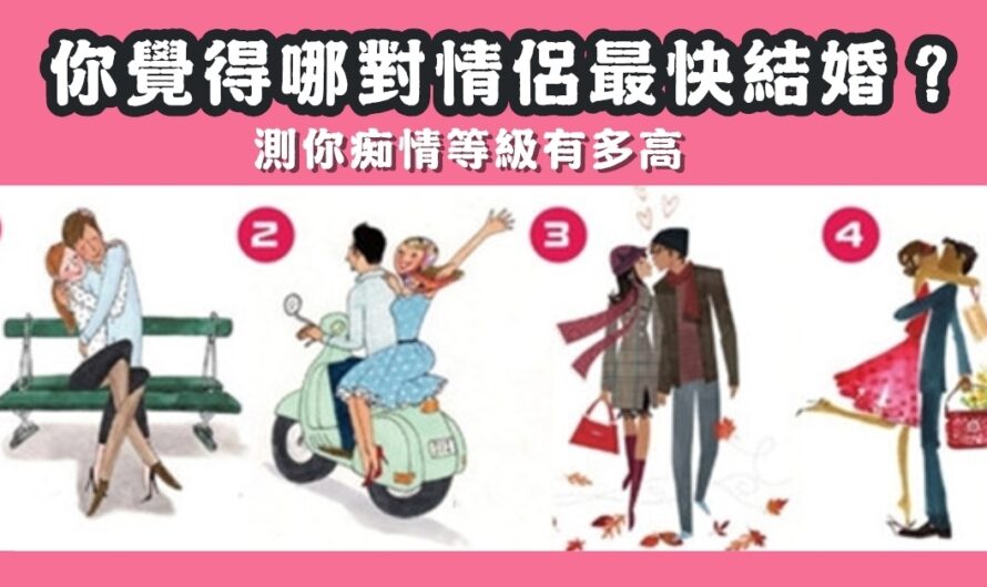 【哪對情侶最快結婚】測您痴情等級