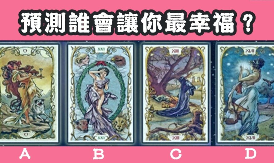 【波西米亞塔羅】測誰會讓您最幸福