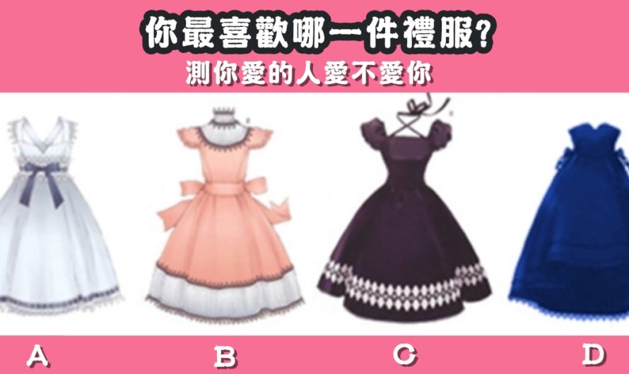 【最喜歡哪件禮服】測您愛的人愛不愛您