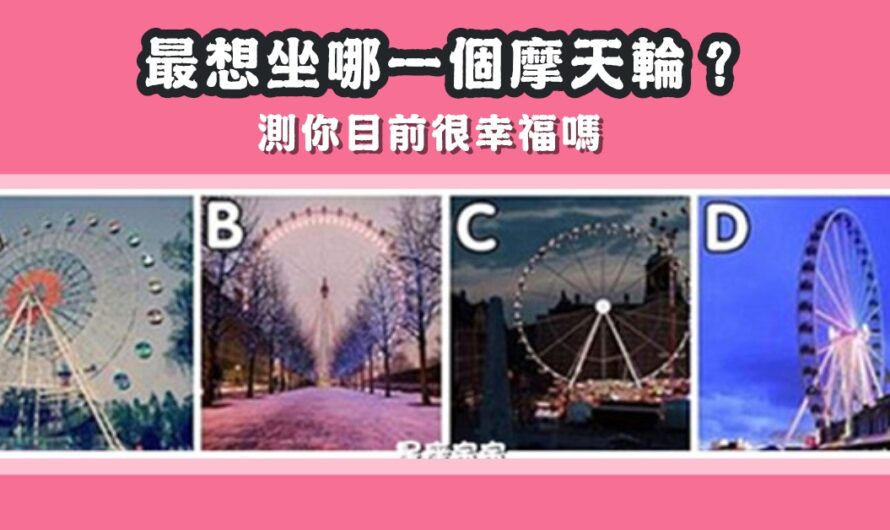 【最想坐哪個摩天輪】測您目前很幸福
