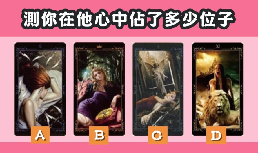 【愛情塔羅】測在他心中佔了多少位子