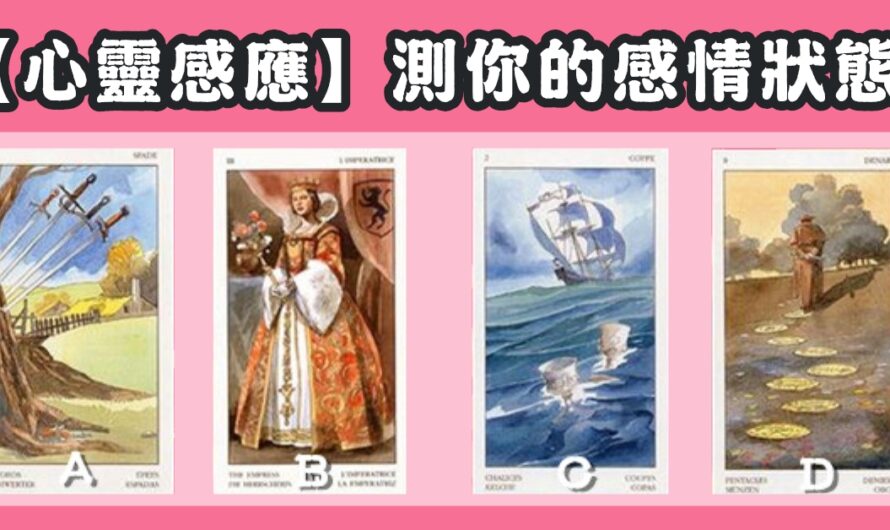 【心靈感應】測您的感情狀態