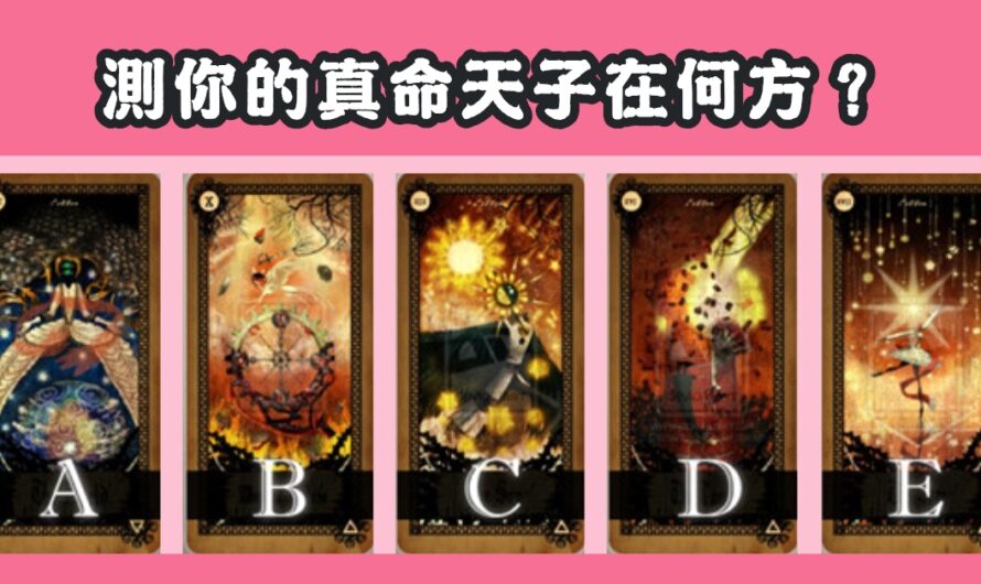 【真命塔羅】測您的真命天子在何方