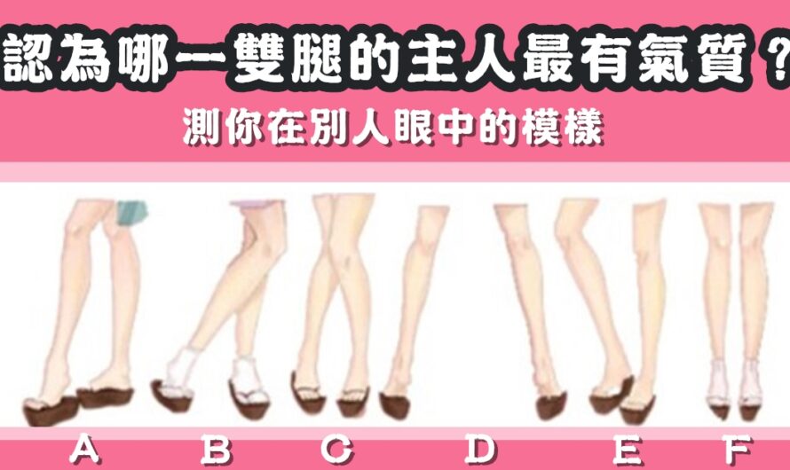 【哪雙腿的主人最有氣質】測在別人眼中的模樣