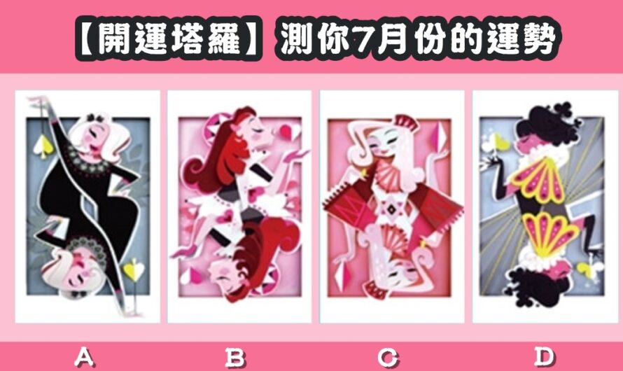 【開運塔羅】測您的7月份運勢