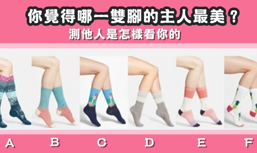 【哪雙腳的主人最正】測他人是怎樣看您