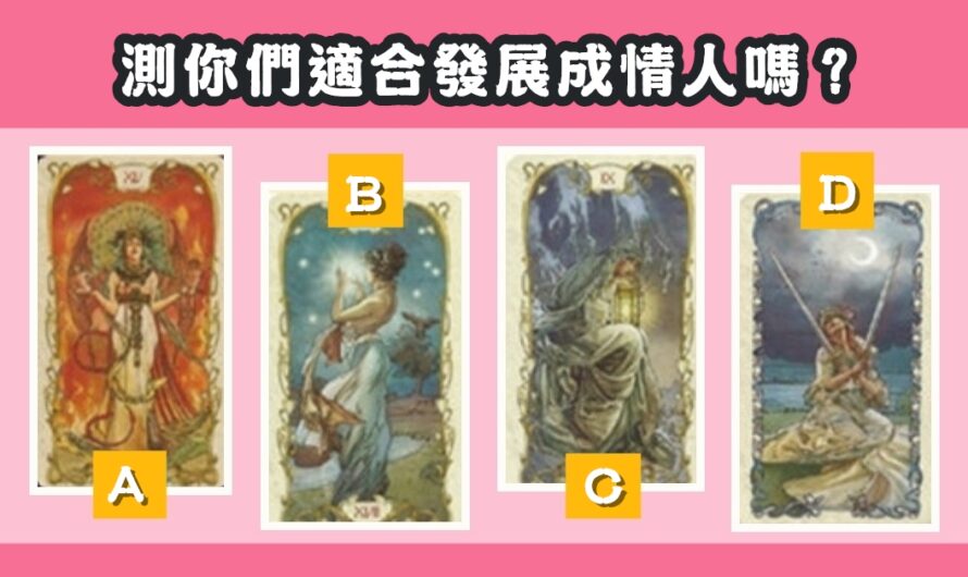 【希臘祈願塔羅】測您們適合發展成情人