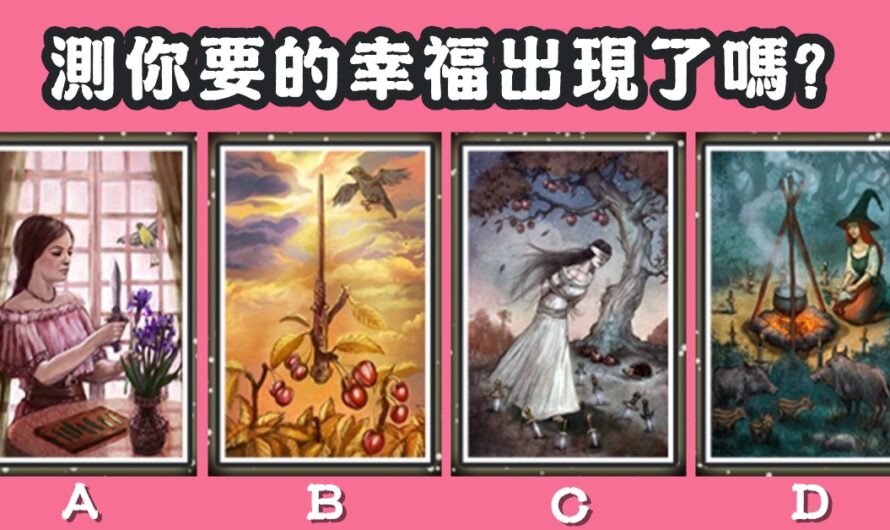 【梅紗琳女屋塔羅】測您要的幸福出現了