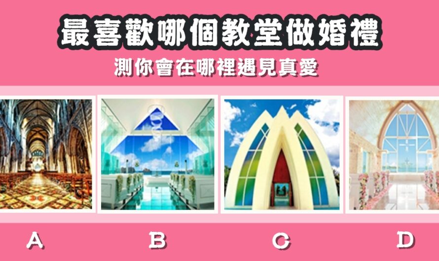 【最喜歡哪個教堂做婚禮】測哪裡遇見真愛