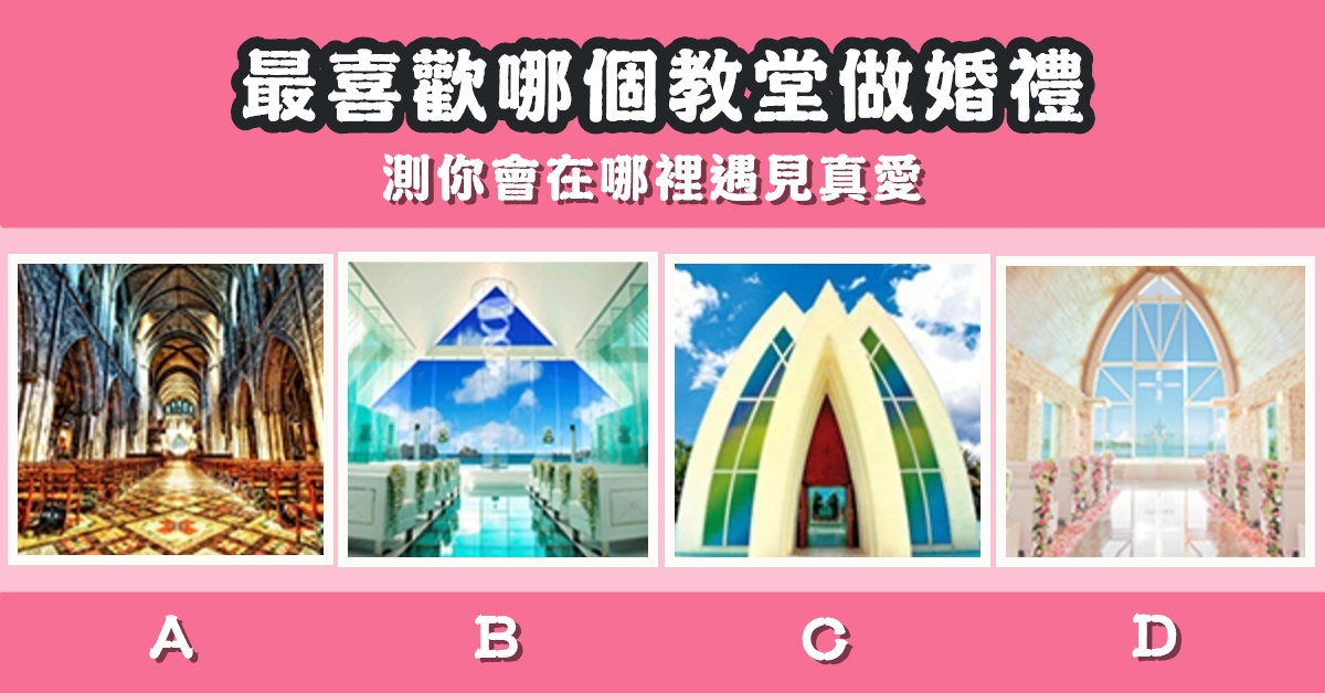 最喜歡，教堂，婚禮，遇見，真愛，心理測驗，星座寶寶