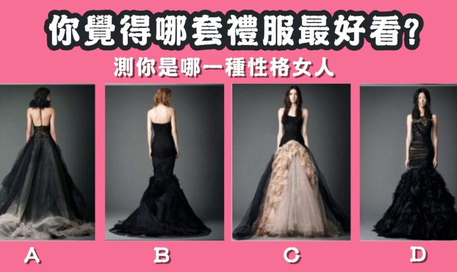 【最喜歡哪一套禮服】測您是哪一種女人