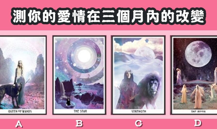 【超現實極光塔羅】測您愛情三個月內的改變