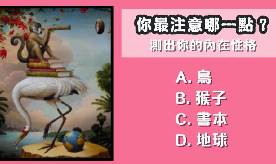 【德國心理學】測您的內在性格