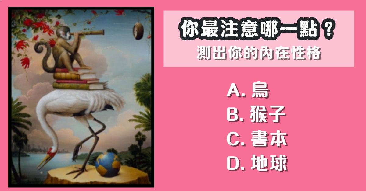 心理學，第一眼，看見什麼，內在性格，心理測驗，星座寶寶