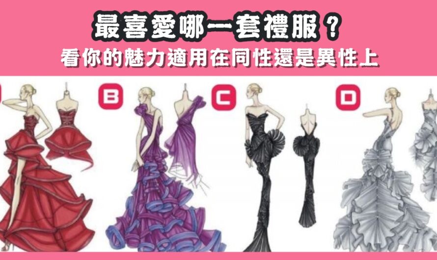 【最愛哪一套禮服】看看您的魅力適用在哪裡