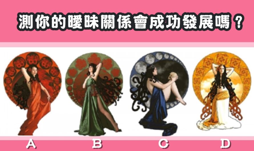 【女神塔羅測驗】測您的曖昧關係會成功發展