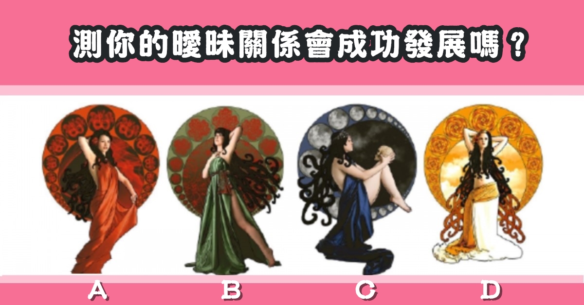 女神，塔羅牌，曖昧，關係，成功，發展，心理測驗，星座寶寶