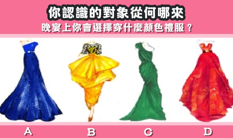 【晚宴穿什麼禮服】您認識的對象從何哪來