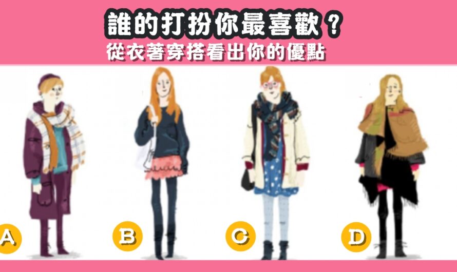【最喜歡誰的打扮】從衣著穿搭看出您的優點