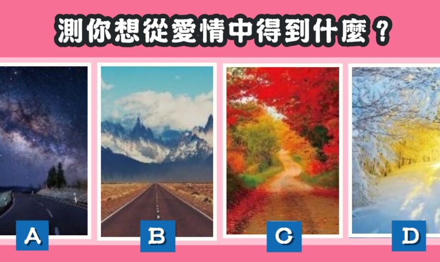 【最喜歡哪幅畫】您想從愛情中得到什麼