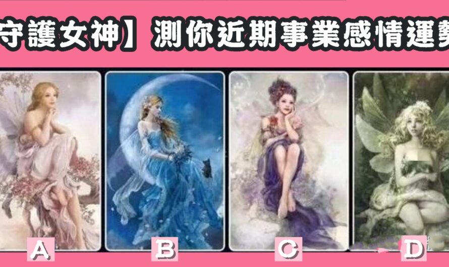 【守護女神塔羅占卜】測近期事業感情運勢