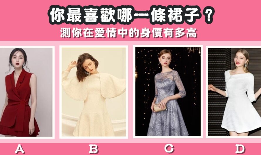 【最喜歡哪條裙子】測您在愛情中的身價有多高