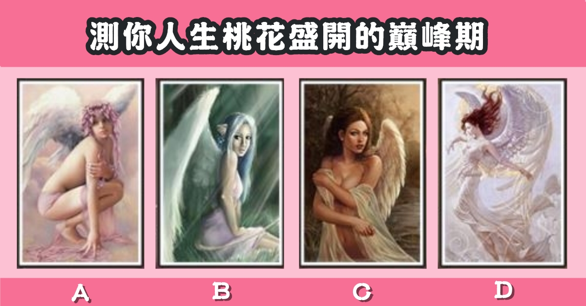 天使，塔羅牌，人生，桃花，盛開，巔峰期，心理測驗，星座寶寶
