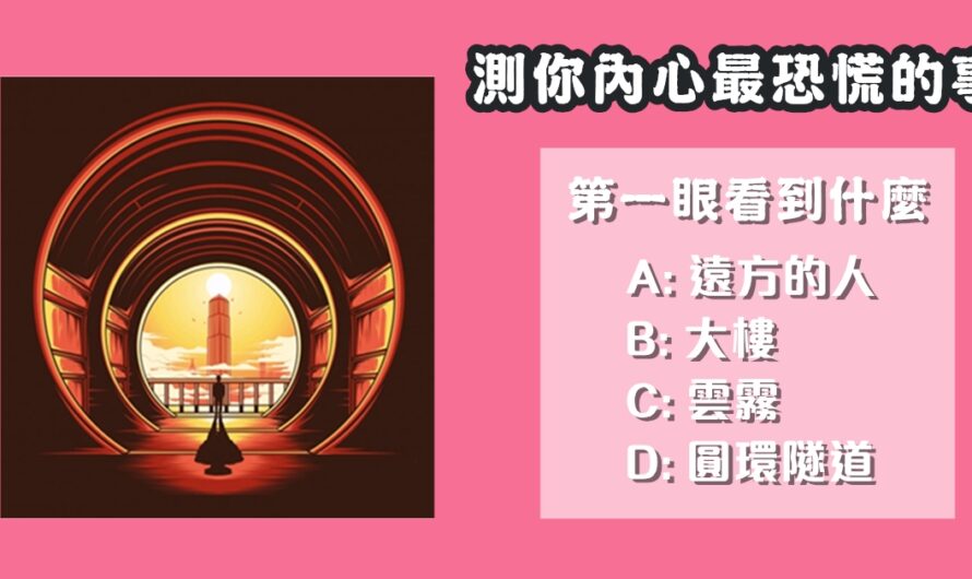 【第一眼看到什麼】測您現在內心最恐慌的事